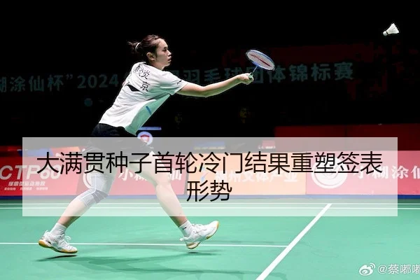 大满贯种子首轮冷门结果重塑签表形势